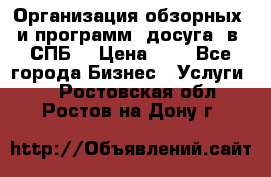 Организация обзорных  и программ  досуга  в  СПБ  › Цена ­ 1 - Все города Бизнес » Услуги   . Ростовская обл.,Ростов-на-Дону г.